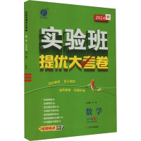 实验班提优大考卷 数学 九年级 全一册(BSD) 北师大版 2024 严军 编 文教 文轩网