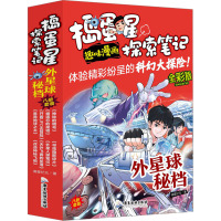 捣蛋星探索笔记 外星球秘档 全彩版(全8册) 澜星纪元 著 少儿 文轩网