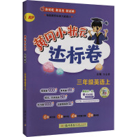 黄冈小状元达标卷 三年级英语上 RP 万志勇 编 文教 文轩网