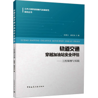 轨道交通穿越加油站安全评估——工程案例与实践 侯博文,路清泉 著 专业科技 文轩网