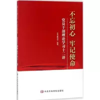 不忘初心 牢记使命 《不忘初心 牢记使命:党员干部理论学习十二讲》编写组 编著 著作 社科 文轩网