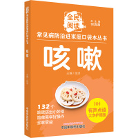 咳嗽 有声点读大字护眼版 何清湖,张涤 编 生活 文轩网