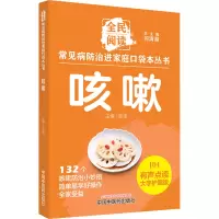 咳嗽 有声点读大字护眼版 何清湖,张涤 编 生活 文轩网