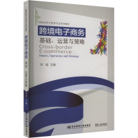 跨境电子商务 基础、运营与策略 刘瑶 编 经管、励志 文轩网