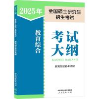 预售2025年全国硕士研究生招生考试教育综合考试大纲 教育部教育考试院 著 文教 文轩网