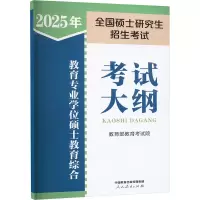 2025年全国硕士研究生招生考试教育专业学位硕士教育综合考试大纲 教育部教育考试院 编 文教 文轩网