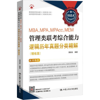 MBA、MPA、MPAcc、MEM管理类联考综合能力逻辑历年真题分类精解(精练篇) 周建武 编 经管、励志 文轩网