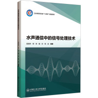 水声通信中的信号处理技术 殷敬伟 等 编 大中专 文轩网