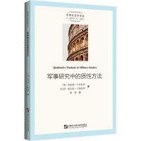 军事研究中的质性方法 (葡)海伦娜·卡雷拉斯,(巴西)塞尔索·卡斯特罗 著 那瑛 译 社科 文轩网