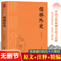 儒林外史 [清]吴敬梓 著 文学 文轩网