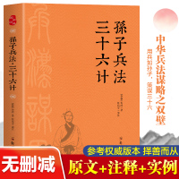 孙子兵法 三十六计 [春秋]孙武 著 任宪宝 译 社科 文轩网