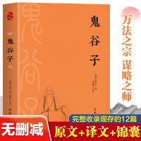 鬼谷子 [战国]鬼谷子 著 成振珂 译 经管、励志 文轩网