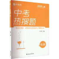 中考热搜题 化学 2025版 作业帮 编 文教 文轩网