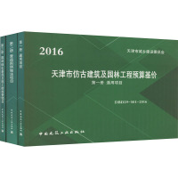 天津市仿古建筑及园林工程预算基价(1-3) 天津市城乡建设委员会 编 专业科技 文轩网