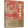 中关村纪事 柳怀祖,边东子,蔡恒胜 著 文学 文轩网