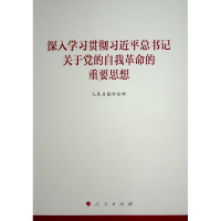 《深入学习贯彻习近平总书记关于党的自我革命的重要思想》 人民日报评论部 著 著 社科 文轩网