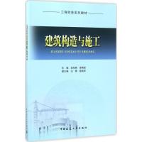 建筑构造与施工 李先君,李炳宏 主编 专业科技 文轩网