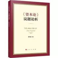 《资本论》议题论析 贾华强 著 社科 文轩网
