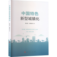 中国特色新型城镇化 陈炎兵,薛永基 著 经管、励志 文轩网