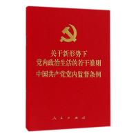 关于新形势下党内政治生活的若干准则(中国共产党党内监督条例) 无 著 著作 社科 文轩网