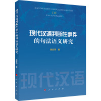 现代汉语判断性事件的句法语义研究 屠爱萍 著 文教 文轩网