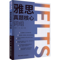 雅思真题核心词组 王梅菊,王鑫,盛会杰 编 文教 文轩网