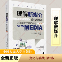 理解新媒介 变化与挑战 第2版 (爱尔兰)尤金妮娜·希尔佩拉 著 译 经管、励志 文轩网