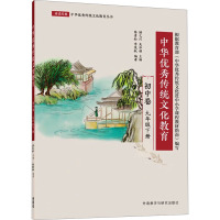 中华优秀传统文化教育 初中卷 九年级下册 陈青松,李茂秋,顾之川 等 编 文教 文轩网