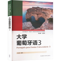 大学葡萄牙语 3 叶志良,王定华 编 文教 文轩网