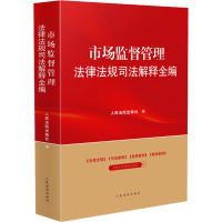 市场监督管理法律法规司法解释全编 人民法院出版社 编 社科 文轩网