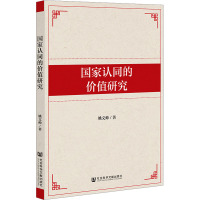 国家认同的价值研究 姚文帅 著 社科 文轩网