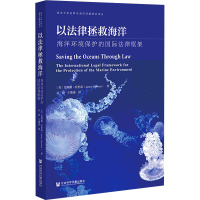 以法律拯救海洋 海洋环境保护的国际法律框架 (英)詹姆斯·哈里森 著 吴蔚,王维康 译 社科 文轩网