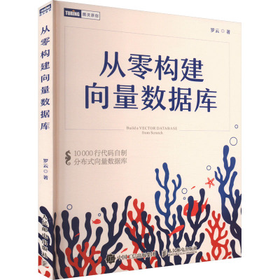 从零构建向量数据库 罗云 著 专业科技 文轩网