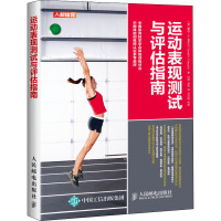 运动表现测试与评估指南 (意)戴维·H.富库达 著 闫琪,赵芮 译 文教 文轩网