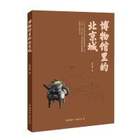 博物馆里的北京城 葛文婕著 著 文学 文轩网