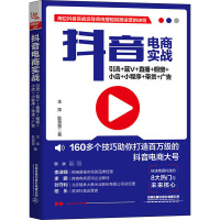 抖音电商实战 引流+蓝V+直播+橱窗+小店+小程序+带货+广告 王萍,耿慧慧 著 经管、励志 文轩网