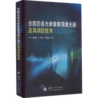 全固态多光参量振荡激光器及其调控技术 刘航,于永吉,金光勇 著 专业科技 文轩网