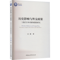 历史影响与外交政策 二战后日本对缅甸援助研究 史勤 著 社科 文轩网