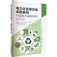 电力企业碳交易实践案例 中国电力减排研究 2023 张琳 等 编 专业科技 文轩网