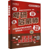 考研启蒙师 金榜时代考研教研中心 编 文教 文轩网