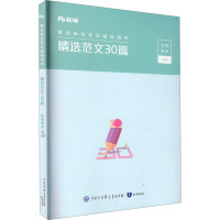 精选范文30篇 粉笔事考 编 经管、励志 文轩网