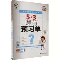 学习单系列 5·3课前预习单 小学语文 三年级上册 2024 曲一线 编 文教 文轩网