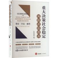 重大决策社会稳定风险评估指南 理论·方法·案例 孔祥涛 编 社科 文轩网