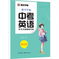 中考英语作文万能模板字帖 周永 著 文教 文轩网