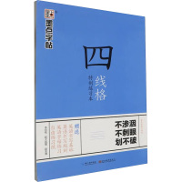 墨点字帖 四线格特制练习本 墨点字帖 著 文教 文轩网