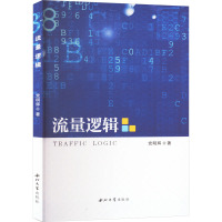 流量逻辑 党明辉 著 经管、励志 文轩网