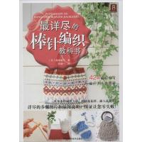 最详尽的棒针编织教科书 (日)濑端靖子 著 何凝一 译 生活 文轩网