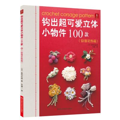 钩出超可爱立体小物件100款(浪漫花饰篇) (日)美创出版 著作 何凝一 译者 生活 文轩网