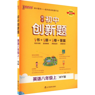 初中创新题 英语八年级上 WY版 牛胜玉 编 文教 文轩网