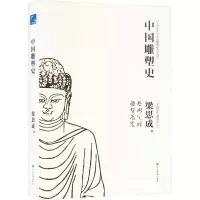 中国雕塑史 梁思成 著 艺术 文轩网
